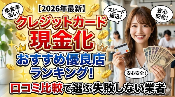 クレジットカード現金化おすすめ優良店ランキング！口コミ比較で選ぶ失敗しない業者