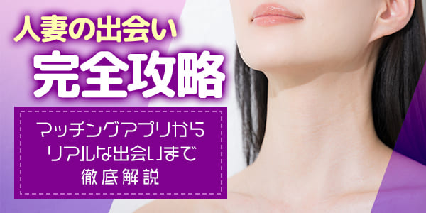 人妻の出会い完全攻略｜マッチングアプリからリアルな出会いまで徹底解説